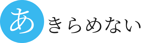 あきらめない