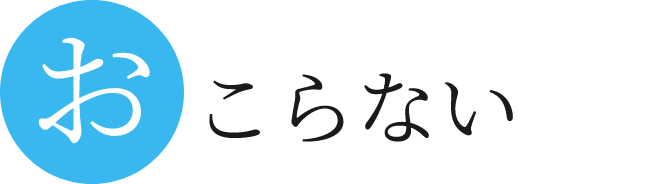 おこらない