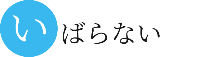 いばらない