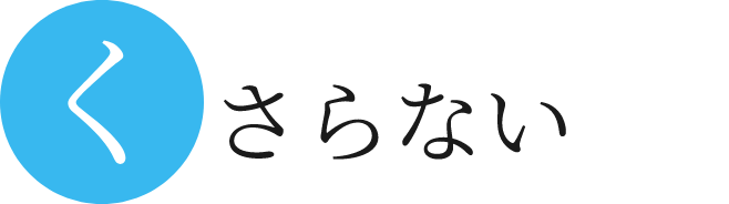 くさらない