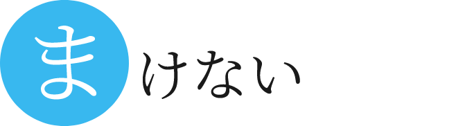 まけない